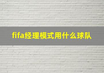 fifa经理模式用什么球队