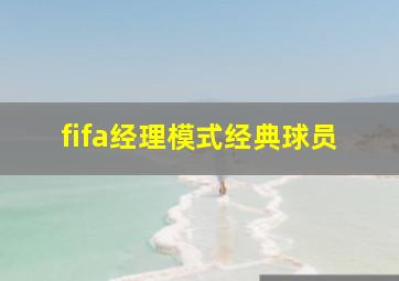 fifa经理模式经典球员