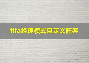 fifa经理模式自定义阵容