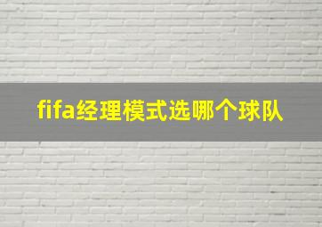 fifa经理模式选哪个球队