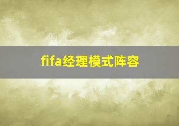 fifa经理模式阵容