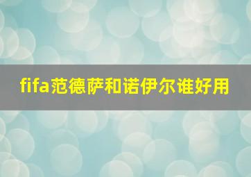 fifa范德萨和诺伊尔谁好用