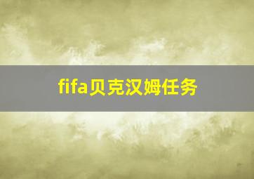 fifa贝克汉姆任务