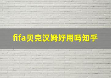 fifa贝克汉姆好用吗知乎