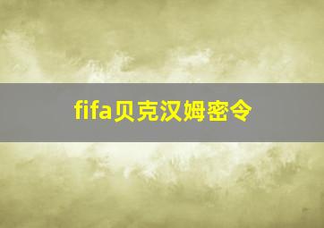 fifa贝克汉姆密令