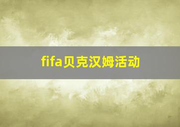 fifa贝克汉姆活动