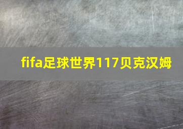 fifa足球世界117贝克汉姆