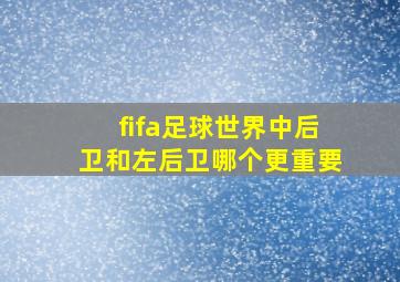 fifa足球世界中后卫和左后卫哪个更重要