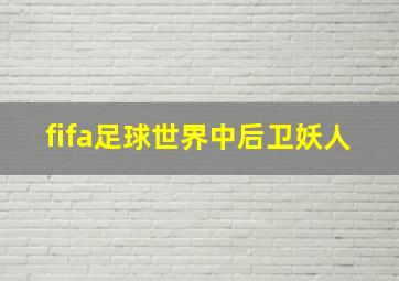 fifa足球世界中后卫妖人