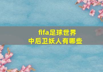 fifa足球世界中后卫妖人有哪些