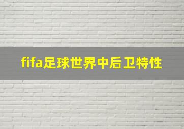 fifa足球世界中后卫特性