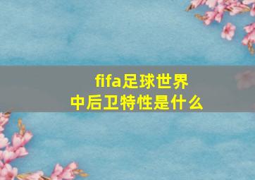 fifa足球世界中后卫特性是什么