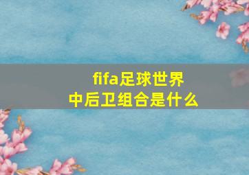 fifa足球世界中后卫组合是什么