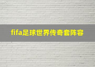 fifa足球世界传奇套阵容