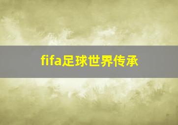 fifa足球世界传承