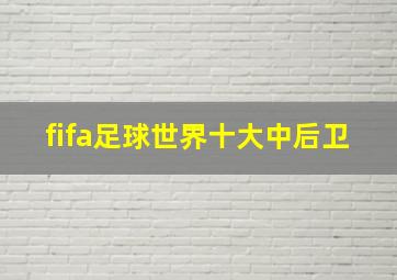 fifa足球世界十大中后卫