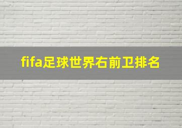 fifa足球世界右前卫排名