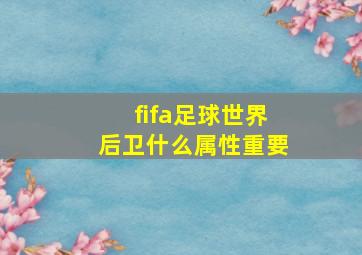 fifa足球世界后卫什么属性重要