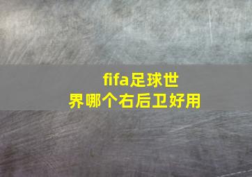 fifa足球世界哪个右后卫好用