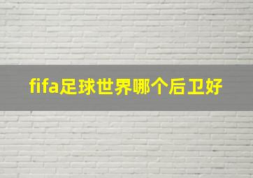 fifa足球世界哪个后卫好