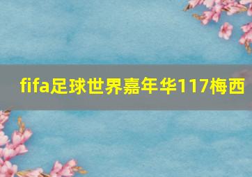 fifa足球世界嘉年华117梅西