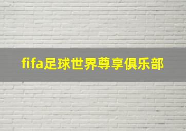 fifa足球世界尊享俱乐部