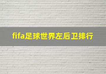 fifa足球世界左后卫排行