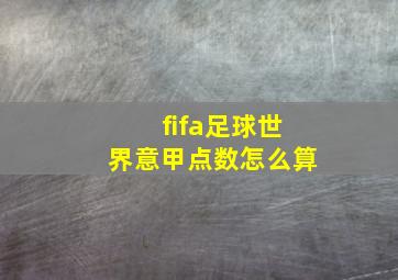 fifa足球世界意甲点数怎么算