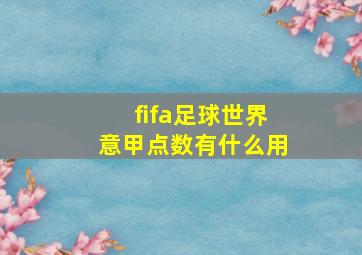 fifa足球世界意甲点数有什么用