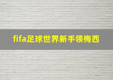 fifa足球世界新手领梅西