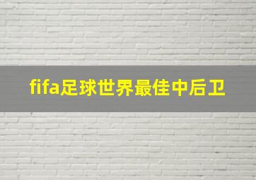 fifa足球世界最佳中后卫