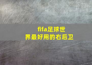 fifa足球世界最好用的右后卫