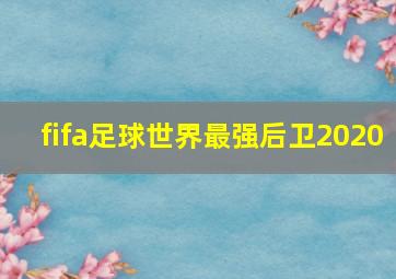 fifa足球世界最强后卫2020