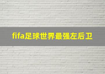 fifa足球世界最强左后卫