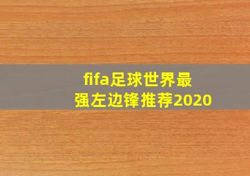 fifa足球世界最强左边锋推荐2020