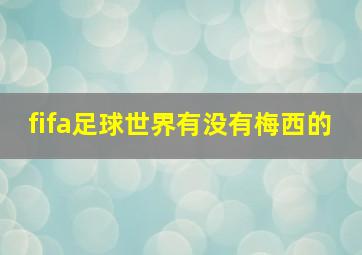 fifa足球世界有没有梅西的