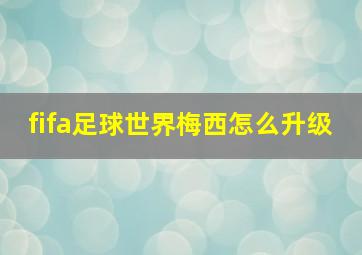 fifa足球世界梅西怎么升级