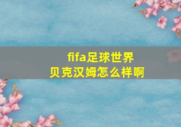 fifa足球世界贝克汉姆怎么样啊