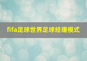 fifa足球世界足球经理模式