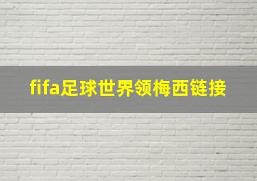 fifa足球世界领梅西链接