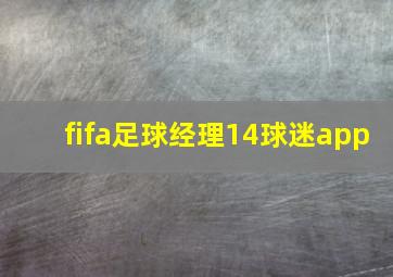 fifa足球经理14球迷app