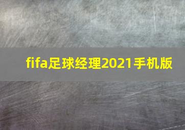 fifa足球经理2021手机版