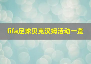 fifa足球贝克汉姆活动一览