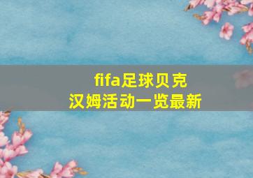 fifa足球贝克汉姆活动一览最新