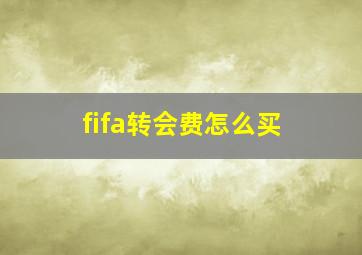 fifa转会费怎么买