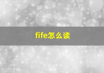 fife怎么读