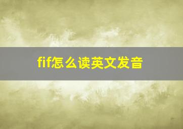 fif怎么读英文发音