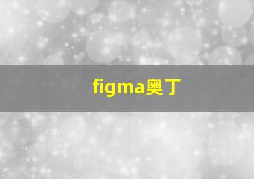 figma奥丁