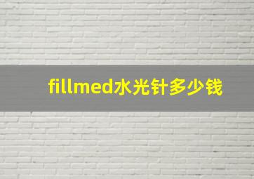 fillmed水光针多少钱