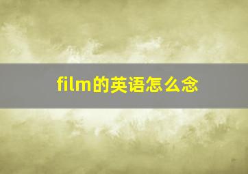 film的英语怎么念